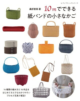 10mでできる紙バンドの小さなかご