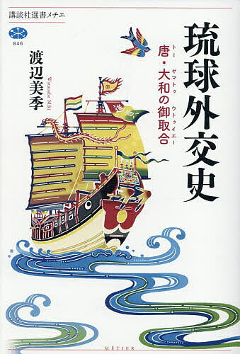 琉球外交史 唐・大和の御取合