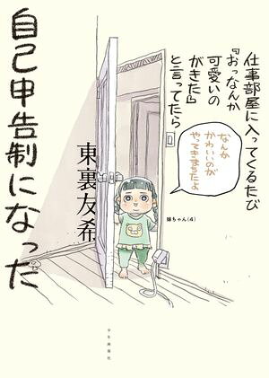 仕事部屋に入ってくるたび『おっなんか可愛いのがきた』と言ってたら自己申告制になった(全1巻)