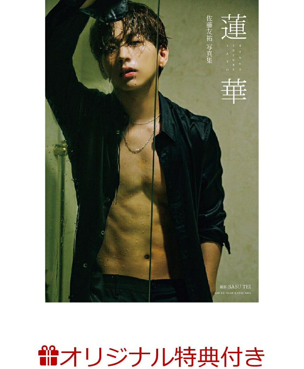 楽天市場】lol 佐藤友祐 1st写真集 gift/宝島社/佐藤友祐