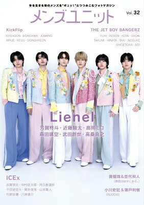 メンズユニット Vol.32 《表紙: Lienel / ICEx 》
