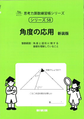 角度の応用　新装版