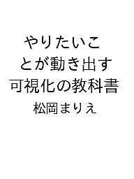 やりたいことが動き出す 可視化の教科書