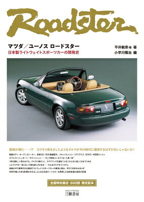 マツダ／ユーノス ロードスターー日本製ライトウェイトスポーツカーの開発史