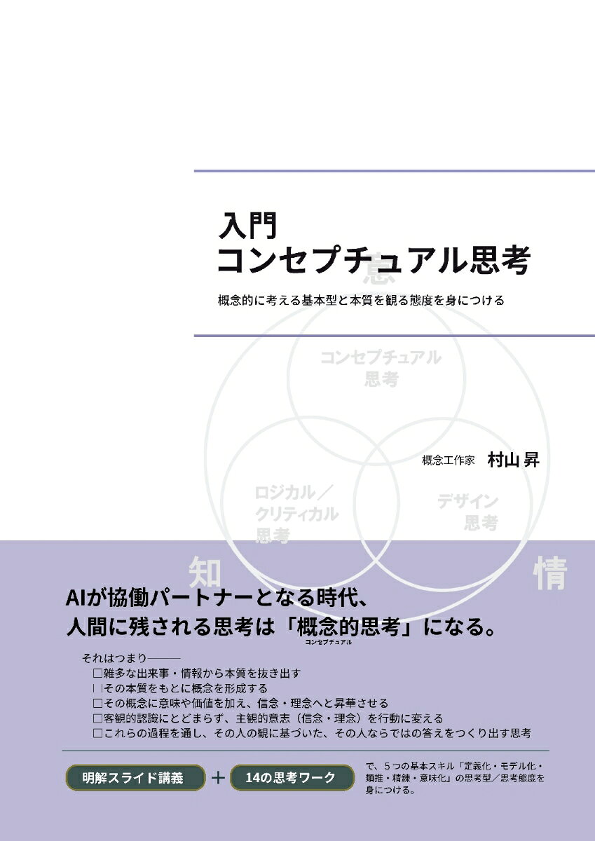 【POD】入門コンセプチュアル思考 概念的に考える基本型と本質を観る態度を身につける