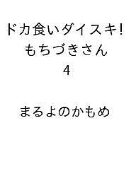 〔予約〕ドカ食いダイスキ! もちづきさん 4