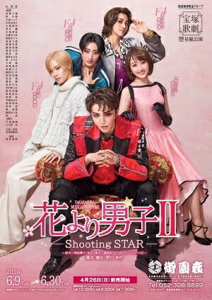 ブルーレイ 星組  TAKARAZUKA MUSICAL ROMANCE『花より男子II』−Shooting STAR− 宝塚歌劇団 (S：0270)