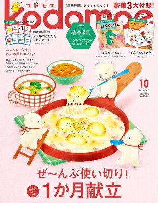 kodomoe コドモエ 2026年10月号