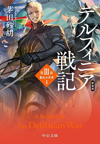 新装版　デルフィニア戦記