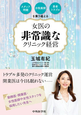 スタッフ問題・分院展開・患者トラブルを乗り越える 女医の非常識なクリニック経営