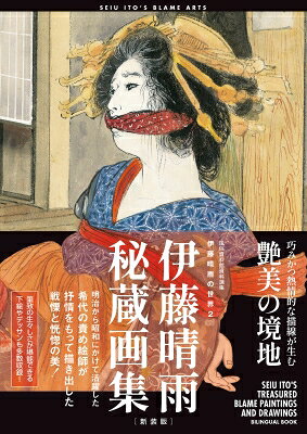 伊藤晴雨の世界2 伊藤晴雨 秘蔵画集［新装版］ SEIU ITO’S BLAME ARTS [new edition]