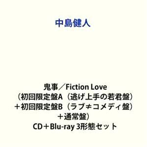 中島健人 / 鬼事／Fiction Love（初回限定盤A（逃げ上手の若君盤）＋初回限定盤B（ラブ≠コメディ盤）＋通常盤） [CD＋Blu-ray 3形態セット]