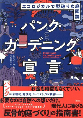 パンク・ガーデニング宣言 エコロジカルで型破りな庭園論/エリック・ルノワール/北代美和子