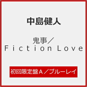 中島健人 鬼事/Fiction Love ［CD+Blu-ray Disc+Photo Book+Nカード］＜初回限定盤A:TVアニメ「逃げ上手の若君」盤＞ 12cmCD Single