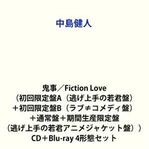 中島健人 / 鬼事 Fiction Love 初回限定盤A 逃げ上手の若君盤 ＋初回限定盤B ラブ≠コメディ盤 ＋通常盤＋期間生産限定盤 逃げ上手の若君アニメジャケット盤 CD…