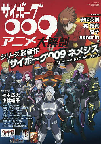 サイボーグ００９アニメ大解剖/三栄