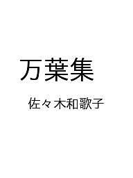 万葉集