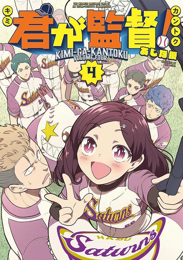 君が監督！（4）