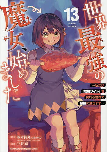 世界最強の魔女、始めました 私だけ『攻略サイト』を見れる世界で自由に生きます 13/坂木持丸/riritto/戸賀環
