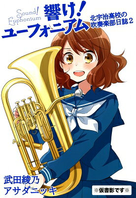 響け! ユーフォニアム 北宇治高校の吹奏楽部日誌2