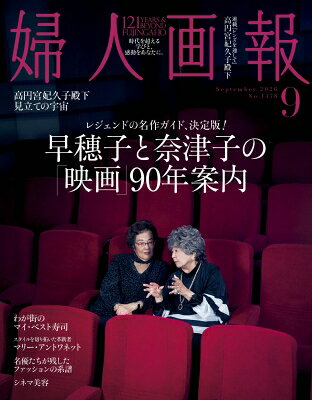 最大10万pt当選 婦人画報 2026年9月号