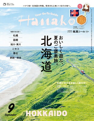 Hanako(ハナコ) 2026年9月号