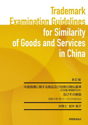 新訂版 中国商標に関する商品及び役務の類似基準及びその解説 国際分類 第13-2026版対応 / 岩井智子 (弁理士)