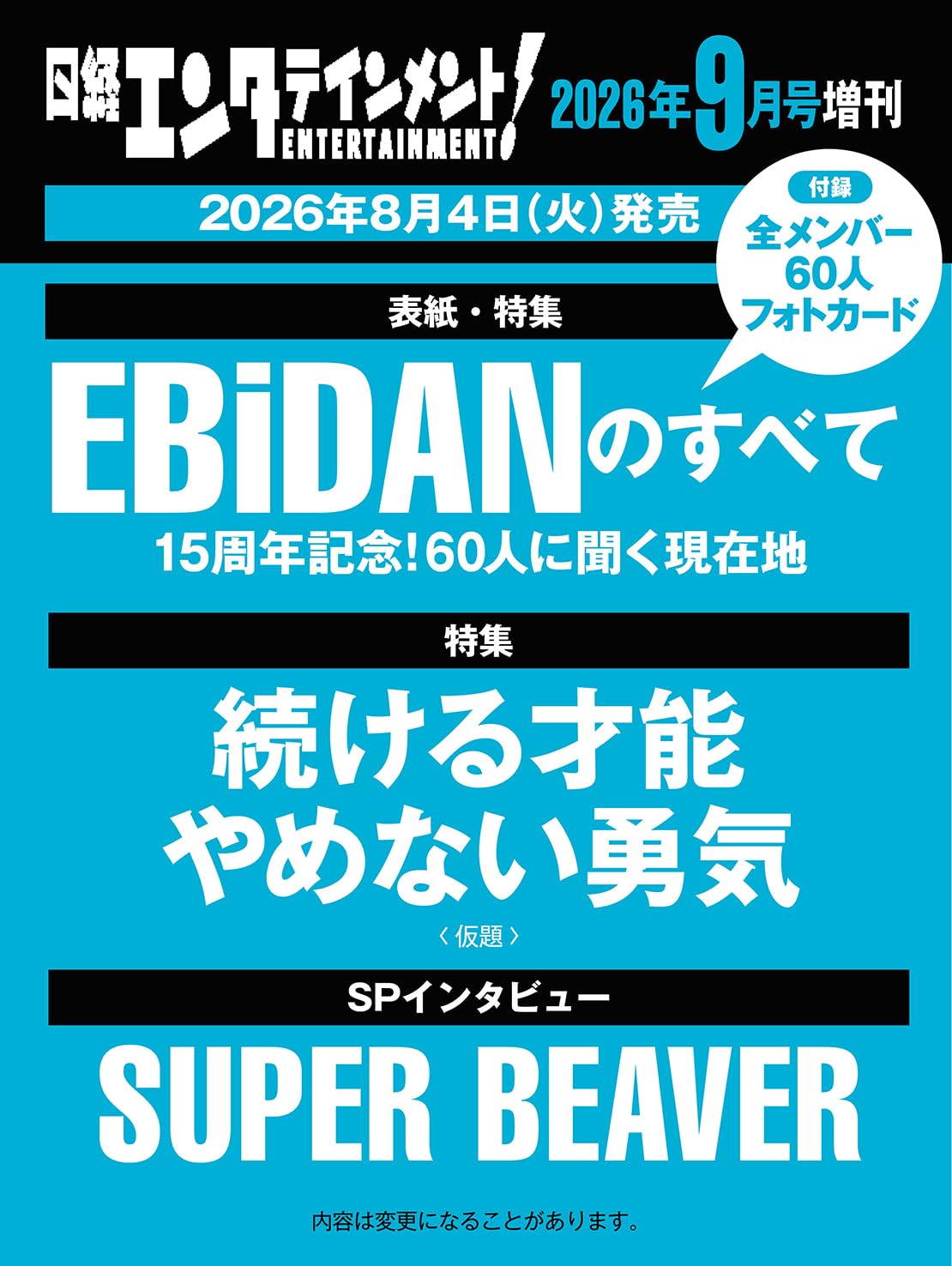 日経エンタテインメント9月号特別表紙版 2026年9月号 【日経エンタテインメント増刊】