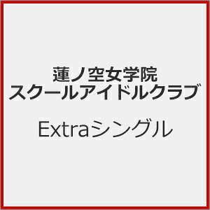 楽天市場】ラッセル 彼女のセイイキ OP：冬に咲く華 ED：夜明けのベル