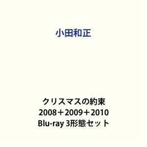 小田和正／クリスマスの約束 2008＋2009＋2010 [Blu-ray 3形態セット]