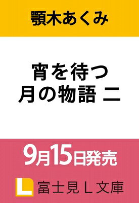 宵を待つ月の物語 二