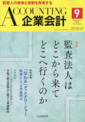 最大10万Pt当たる！注文5千円以上&エントリー要 9/20~30限定 Accounting 企業会計 2026年9月号