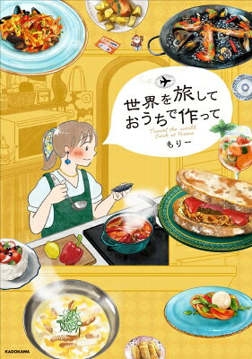 世界を旅して おうちで作って