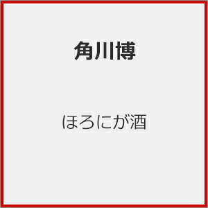 ほろにが酒/ＣＤシングル（１２ｃｍ）/KICM-31212