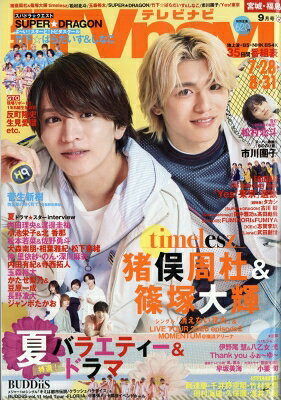 最大10万pt当選 TVnavi宮城・福島版 2026年9月号