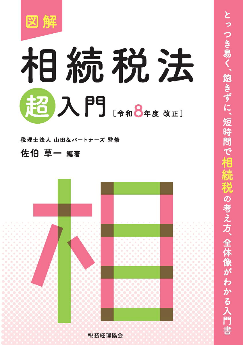 図解　相続税法「超」入門〔令和8年度改正〕