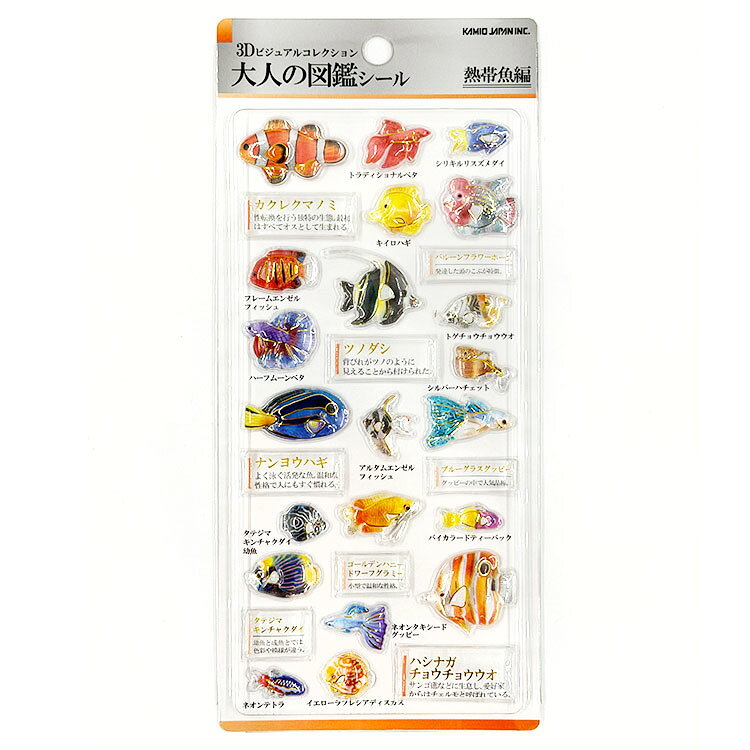 3D大人の図鑑シール 熱帯魚 233534