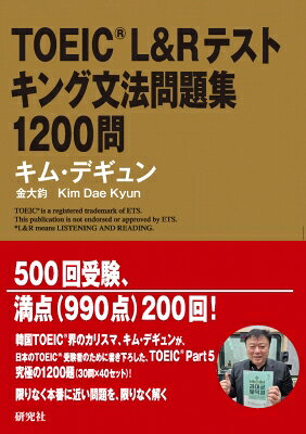 TOEIC L&Rテストキング文法問題集1200問/キムデギュン