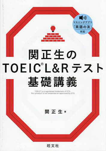 関正生のTOEIC L&Rテスト基礎講義/関正生