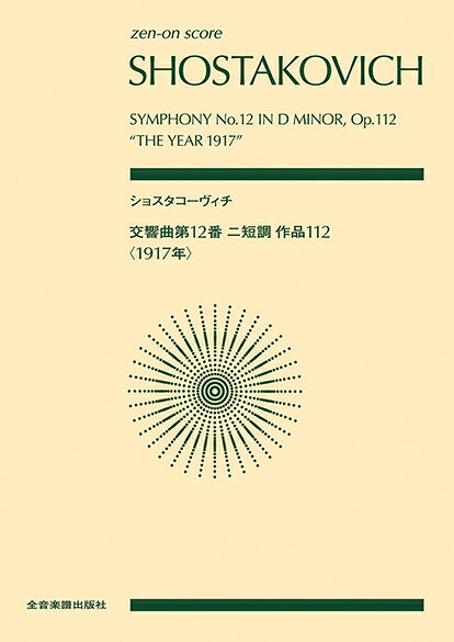 楽譜 ショスタコーヴィチ/交響曲第12番 ニ短調 作品112〈1917年〉 897372/全音ポケット・スコア