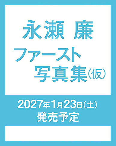 永瀬廉 ファースト写真集（仮）