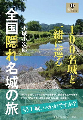 100名城と一緒に巡る 全国隠れ名城の旅