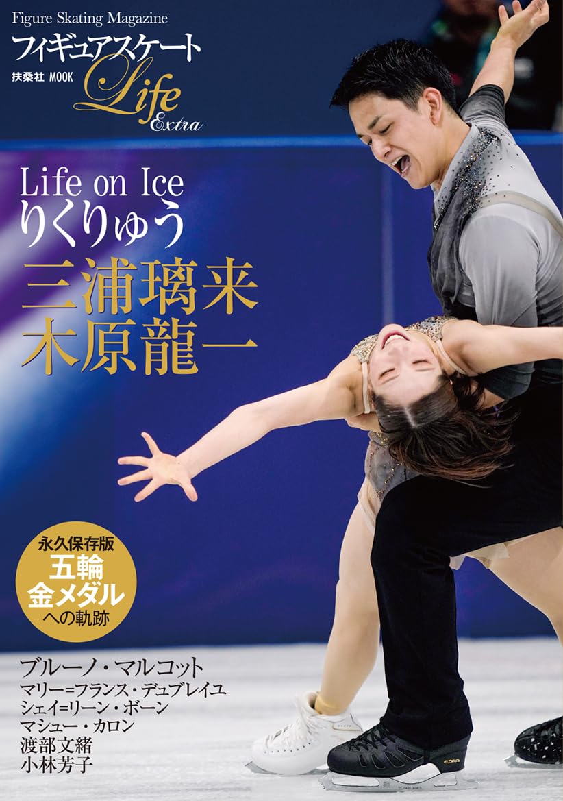 フィギュアスケートLife Extra Life on Iceりくりゅう Figure Skating Magazine