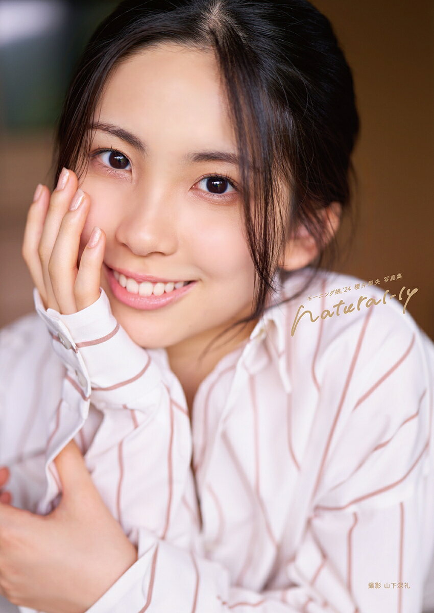 モーニング娘。’24櫻井梨央写真集「natural-ly」