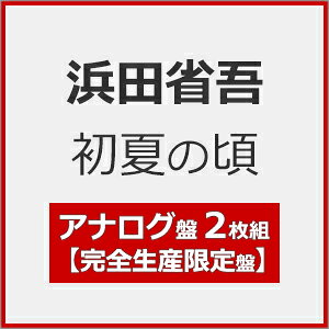 完全生産限定アナログ盤 ダブル紙ジャケット仕様 浜田省吾 ２LP/初夏の頃 26/10/21発売 オリコン加盟店＄＃