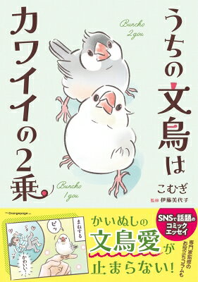 うちの文鳥はカワイイの2乗