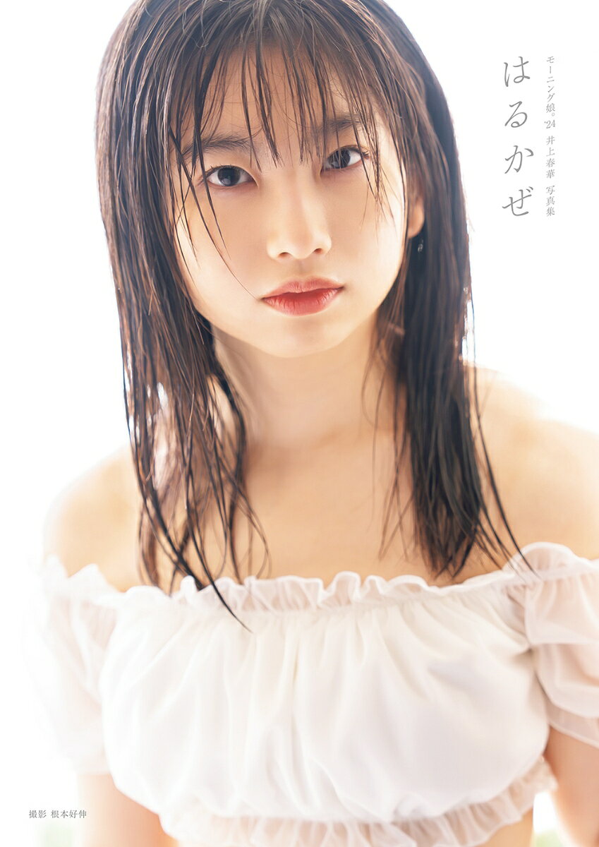 モーニング娘。'24井上春華写真集「はるかぜ」
