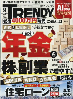 日経トレンディ 2026年9月号