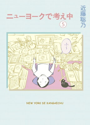 ニューヨークで考え中（5）