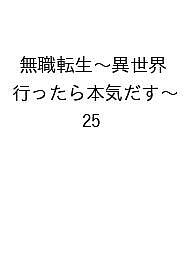 無職転生～異世界行ったら本気だす～　25